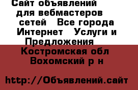 Сайт объявлений CPAWEB для вебмастеров CPA сетей - Все города Интернет » Услуги и Предложения   . Костромская обл.,Вохомский р-н